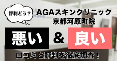 【評判どう？】AGAスキンクリニック京都河原町院の悪い＆良い口コミを徹底調査した結果！